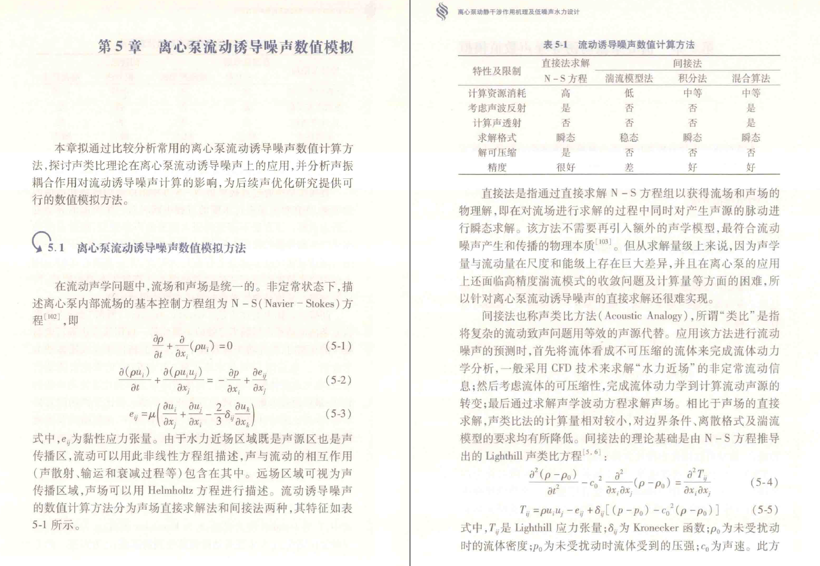 《离心泵动静干涉作用机理及低噪声水力设计》PDF